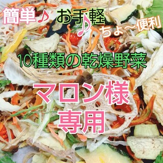 新鮮野菜 10種類の乾燥野菜おまかせMIX 150g×1袋 簡単お手軽超便利(野菜)