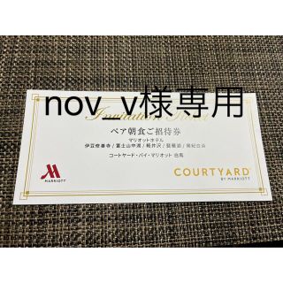 nov_v様専用です。マリオット ホテル　ペア朝食券(レストラン/食事券)