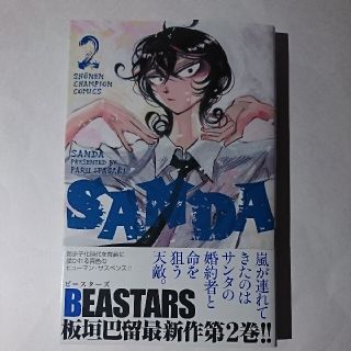 アキタショテン(秋田書店)のＳＡＮＤＡ (２)(少年漫画)