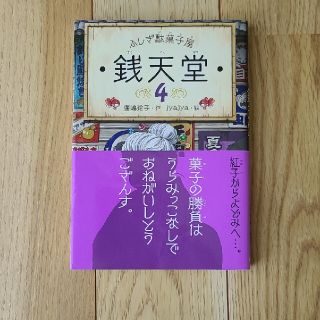 ふしぎ駄菓子屋銭天堂 ４(絵本/児童書)