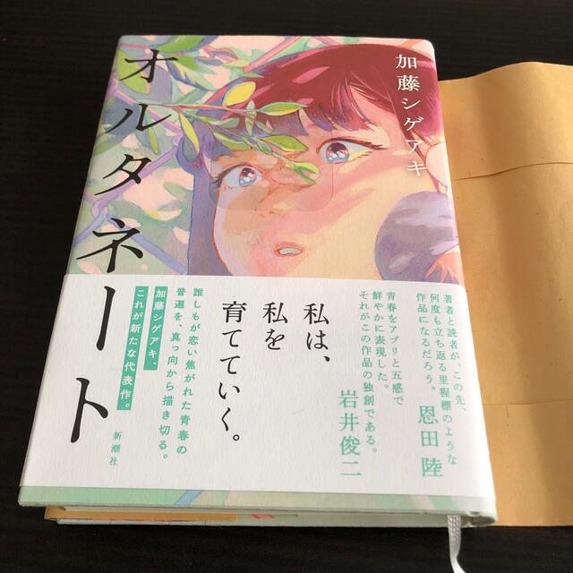 オルタネート エンタメ/ホビーの本(文学/小説)の商品写真