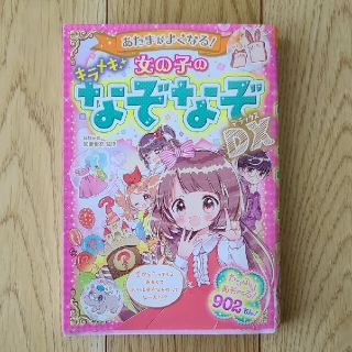 あたまがよくなる！女の子のキラメキなぞなぞＤＸ(絵本/児童書)