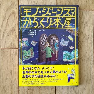 LUKA様用　モノ・ジョーンズとからくり本屋、おやすみロジャー(絵本/児童書)