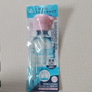 新品未使用 小森樹脂 ペットボトル  ストロー キャップ ピンク(日用品/生活雑貨)