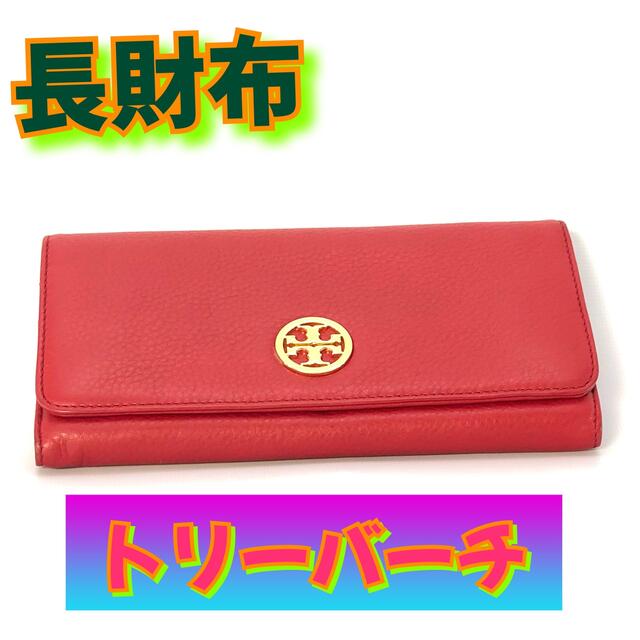 Tory Burch(トリーバーチ)の☆鑑定済み☆正規品☆トリーバーチ TORYBURCH/長財布 レザー/レッド レディースのファッション小物(財布)の商品写真