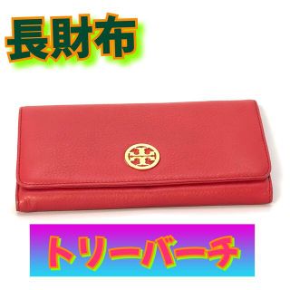 トリーバーチ(Tory Burch)の☆鑑定済み☆正規品☆トリーバーチ TORYBURCH/長財布 レザー/レッド(財布)