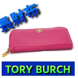 トリーバーチ(Tory Burch)の☆鑑定済み☆正規品☆トリーバーチ TORYBURCH/長財布/ピンク/男女兼用(財布)