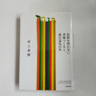 色彩を持たない多崎つくると、彼の巡礼の年(その他)