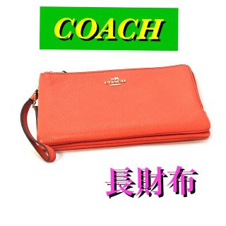 コーチ(COACH)の☆鑑定済み☆正規品☆コーチ COACH/長財布 レザー/レッド/男女兼用(財布)