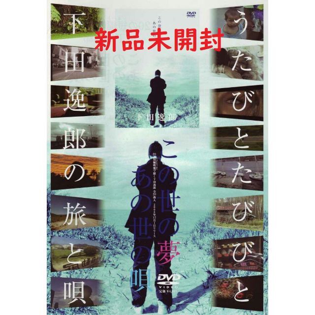 下田逸郎 DVD「この世の夢 あの世の唄」