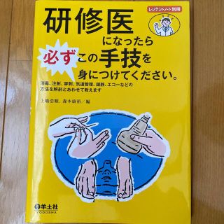 研修医になったら必ずこの手技を身につけてください。 消毒、注射、穿刺、気道管理、(健康/医学)