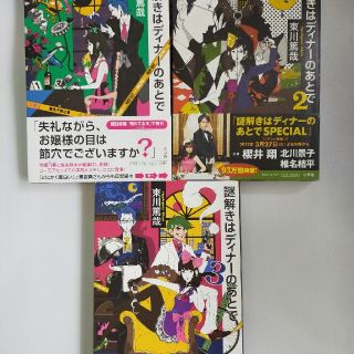 謎解きはディナ－のあとで１~３巻セット(その他)