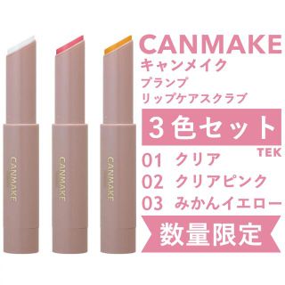 キャンメイク(CANMAKE)の限定 キャンメイク プランプリップケアスクラブ 01 02 03 3点セット(リップケア/リップクリーム)