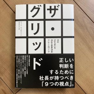 ザ・グリッド【ダイレクト出版】(ビジネス/経済)