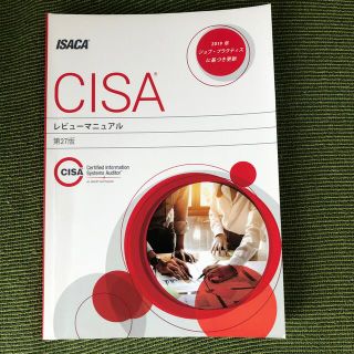 値下げしました！CISA レビューマニュアル　最新版 日本語版(資格/検定)