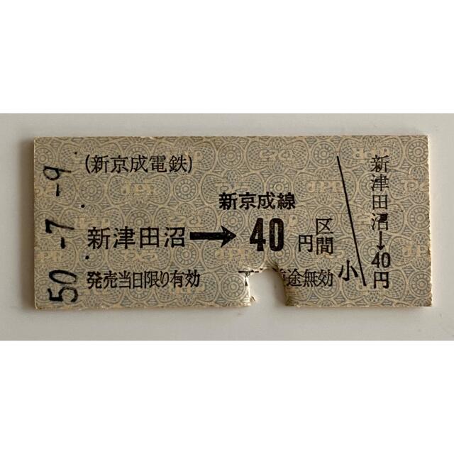 切符硬券 新京成電鉄 新津田沼から40円区間 昭和50年7月9日の 切符硬券 新京成電鉄 新津田沼から40円区間 昭和50年7月9日の