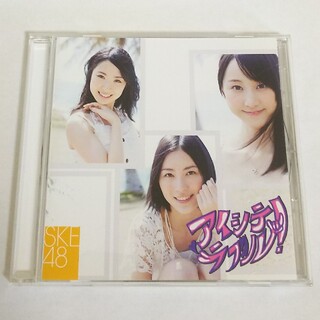 エスケーイーフォーティーエイト(SKE48)のSKE48 アイシテルラブ!  CD(ポップス/ロック(邦楽))