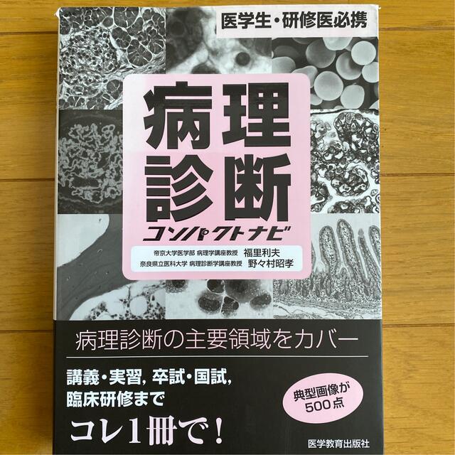 病理診断コンパクトナビ 医学生・研修医必携 エンタメ/ホビーの本(健康/医学)の商品写真