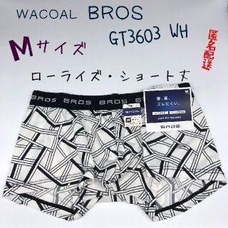 ワコール(Wacoal)の【特別価格】WACOAL BROS Mサイズ ローライズ ショート丈 ボクサー(ボクサーパンツ)