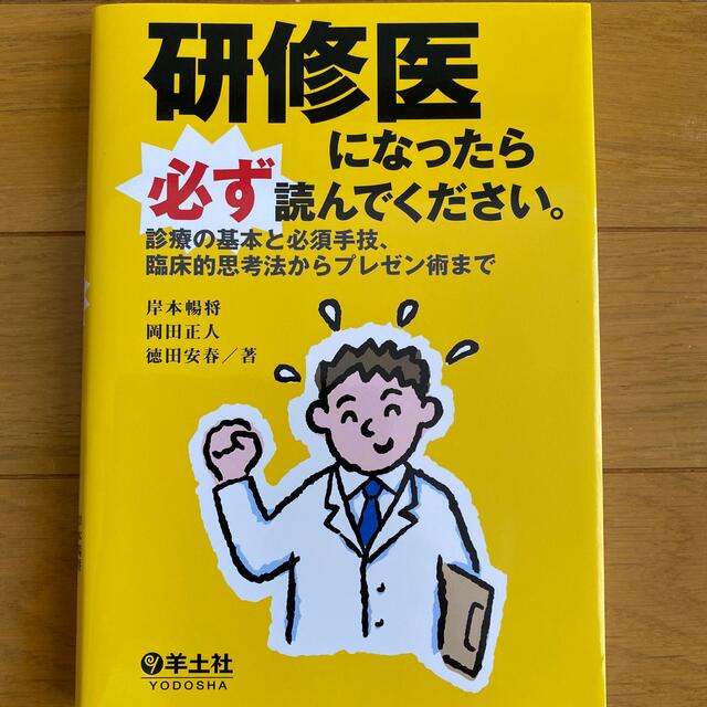 研修医になったら必ず読んでください。 診療の基本と必須手技、臨床的思考法からプレ エンタメ/ホビーの本(健康/医学)の商品写真