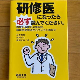 研修医になったら必ず読んでください。 診療の基本と必須手技、臨床的思考法からプレ(健康/医学)