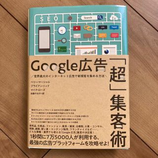 Google広告「超」集客術(ビジネス/経済)