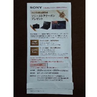 SONY ソニー2021年株主優待ソニーストアクーポン(その他)