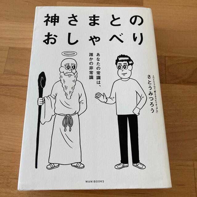 神さまとのおしゃべり あなたの常識は、誰かの非常識 エンタメ/ホビーの本(その他)の商品写真