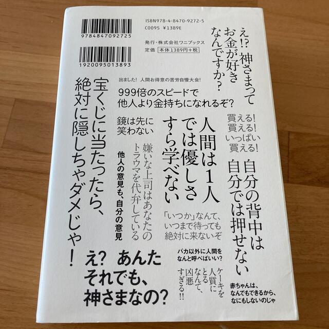 神さまとのおしゃべり あなたの常識は、誰かの非常識 エンタメ/ホビーの本(その他)の商品写真