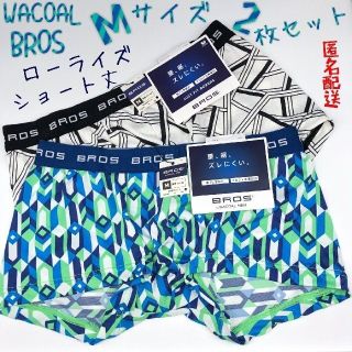 ワコール(Wacoal)のWACOAL BROS ローライズ ボクサーパンツ Mサイズ 2枚セット(ボクサーパンツ)