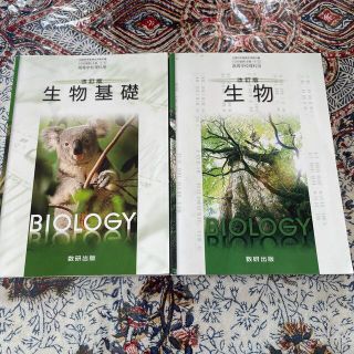 改訂版　生物基礎　生物　2冊セット　未使用品(語学/参考書)