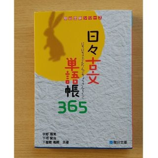 日々古文単語帳365(語学/参考書)