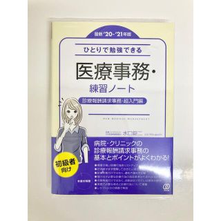 ひとりで勉強できる医療事務・練習ノート 診療報酬請求事務・超入門編 最新’２０－(資格/検定)