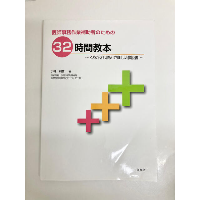 医師事務作業補助者のための３２時間教本 くりかえし読んでほしい解説書 エンタメ/ホビーの本(健康/医学)の商品写真