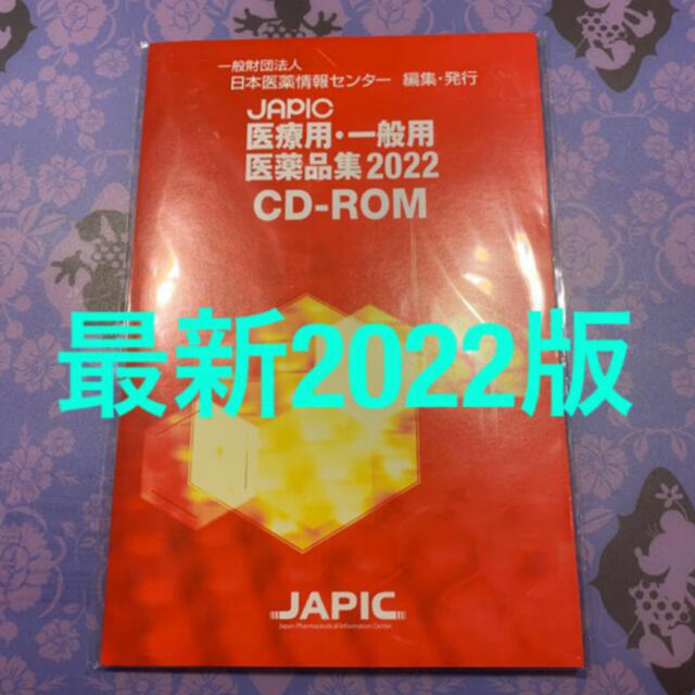 【レア最新版】JAPIC 医療用・一般用医薬品集2022 CD-ROM エンタメ/ホビーの本(健康/医学)の商品写真