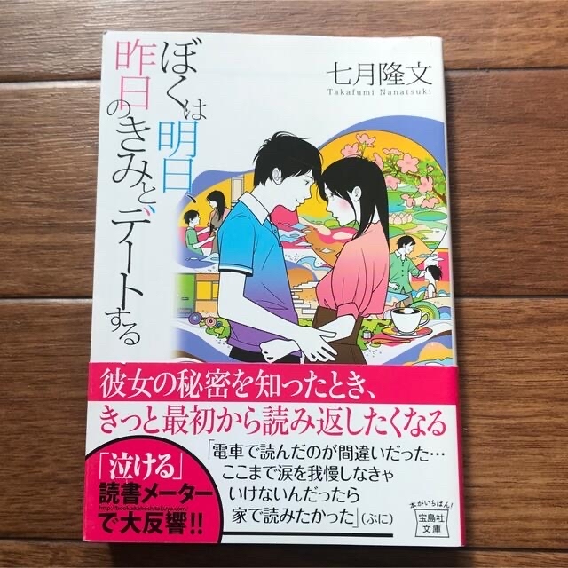 宝島社(タカラジマシャ)のぼくは明日、昨日のきみとデ－トする&クリーム エンタメ/ホビーの本(その他)の商品写真