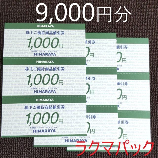 ヒマラヤ 株主優待 9000円分
