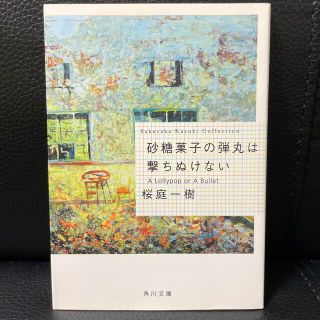 砂糖菓子の弾丸は撃ちぬけない 桜庭一樹 古本(文学/小説)