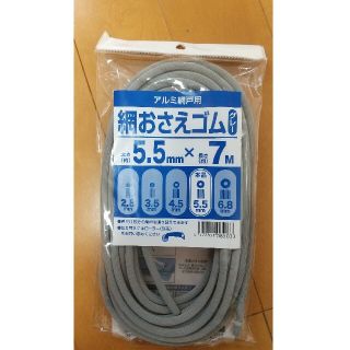 アルミ網戸用　網おさえゴム　太さ5.5ミリ×長さ7M　グレー(その他)