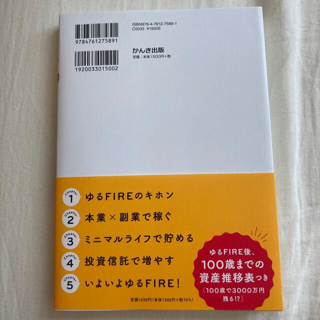 ゆるＦＩＲＥ 億万長者になりたいわけじゃない私たちの投資生活 エンタメ/ホビーの本(ビジネス/経済)の商品写真