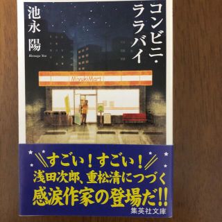 シュウエイシャ(集英社)のコンビニ・ララバイ(文学/小説)