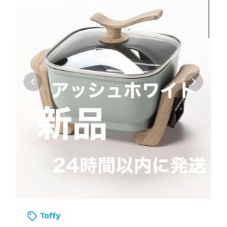 お値下げ トフィー コンパクト電気鍋(鍋/フライパン)