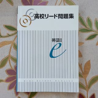 高校リード問題集　英語Ⅰ(語学/参考書)