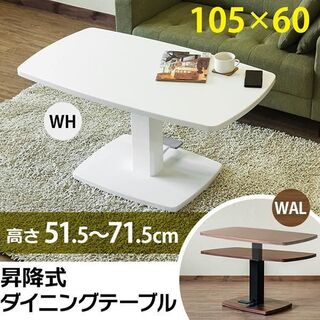 【送料無料】昇降式ダイニングテーブル　105×60　ウォールナット（WAL）(ローテーブル)