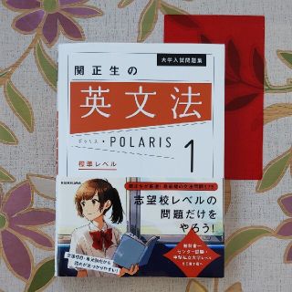 関正生の英文法ポラリス １(語学/参考書)