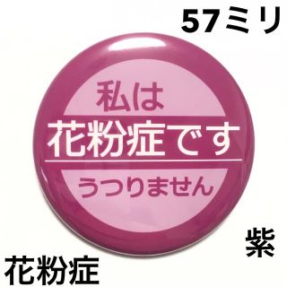 花粉症缶バッジ【紫】57ミリ(その他)