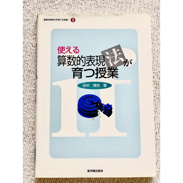 ⭐️決まりました　使える算数的表現法が育つ授業　算数的表現力を育てる授業