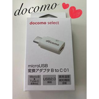 ドコモ純正 microUSB変換アダプタ B to C 01 (変圧器/アダプター)