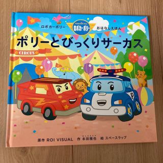 専用出品　2冊　ポリーとびっくりサーカス　ぐらぐらばし　ロボカーポリー　絵本(絵本/児童書)