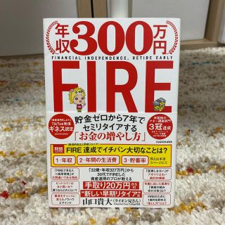 カドカワショテン(角川書店)のびーさん様専用　年収３００万円ＦＩＲＥ貯金ゼロから７年でセミリタイアする(ビジネス/経済)